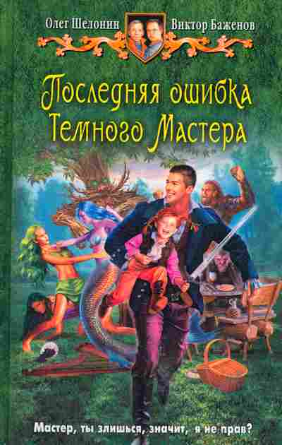 Книга Шелонин О., Баженов В. Последняя ошибка тёмного мастера, 11-643, Баград.рф